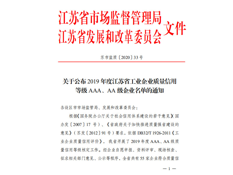 我司榮獲2019年度工業(yè)企業(yè)質量信用等級AAA級企業(yè)榮譽